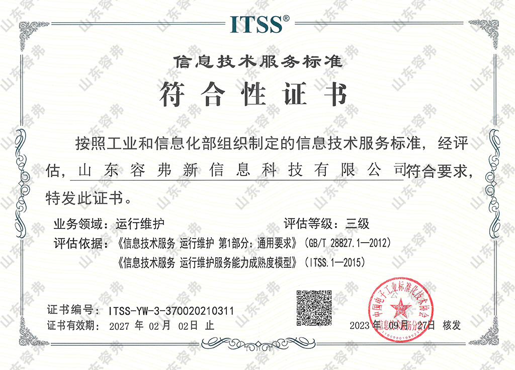 ITSS信息技术服务标准三级符合性证书