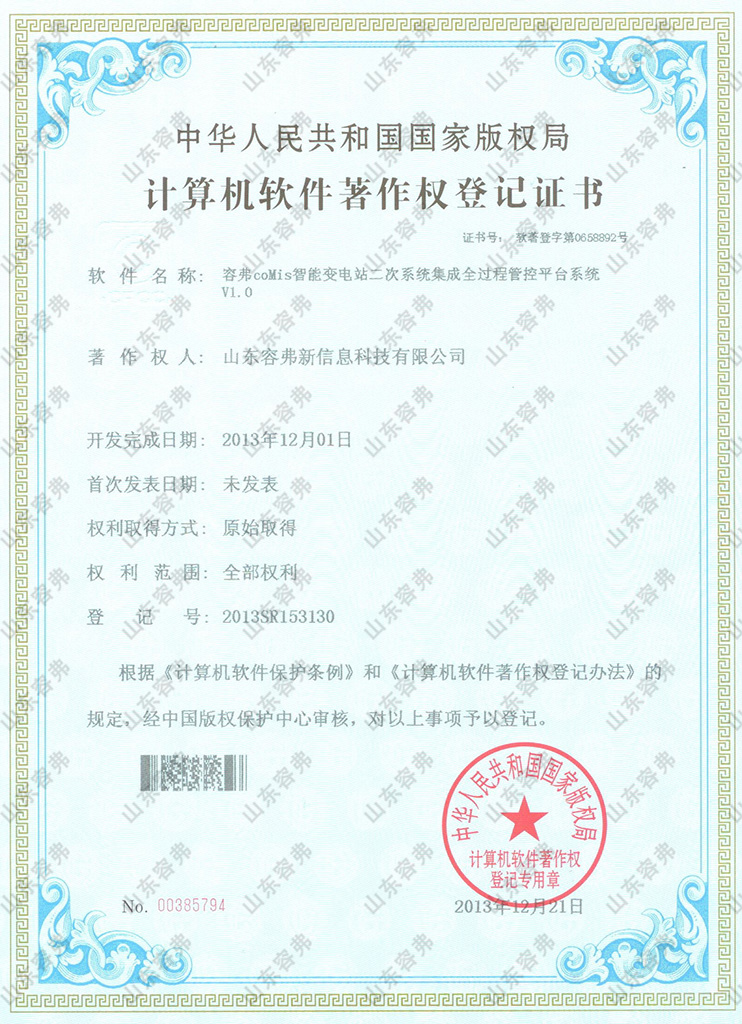 容弗coMis智能变电站二次系统集成全过程管控平台系统V1.0