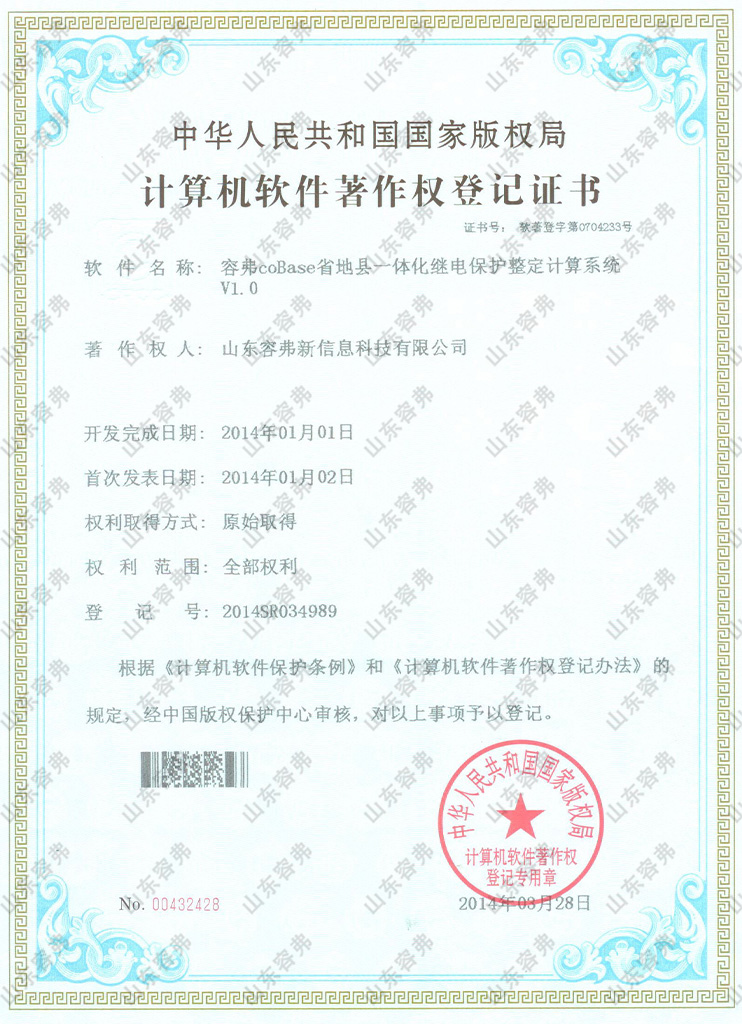 容弗coBase省地县一体化继电保护整定计算系统V1.0