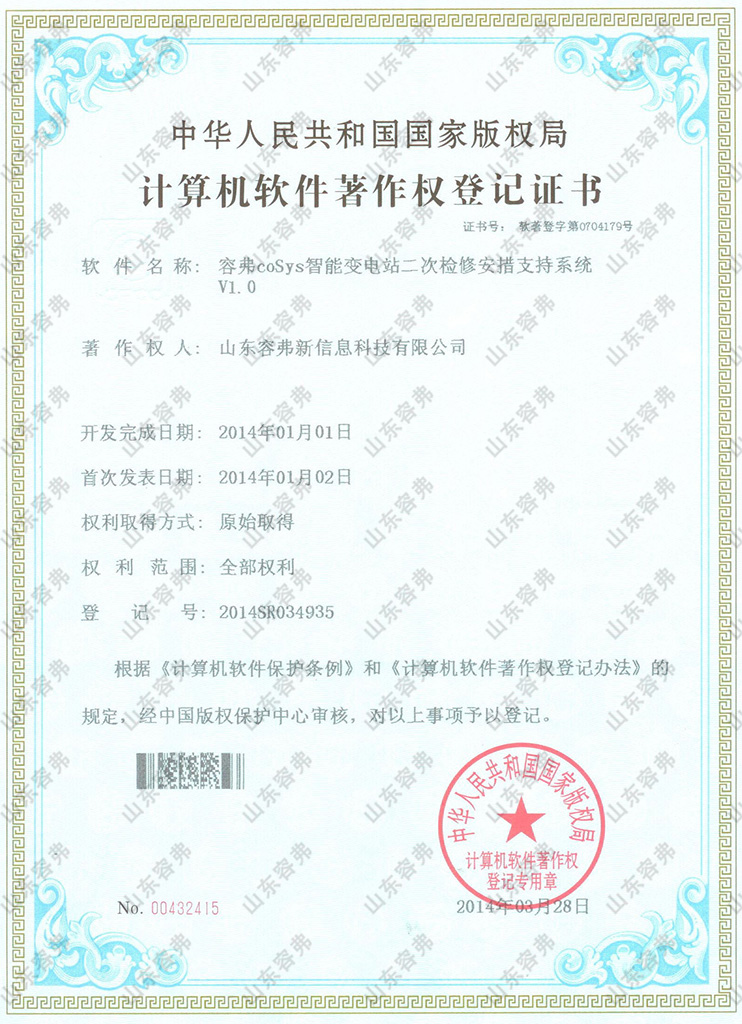 容弗coSys智能变电站二次检修安措支持系统V1.0