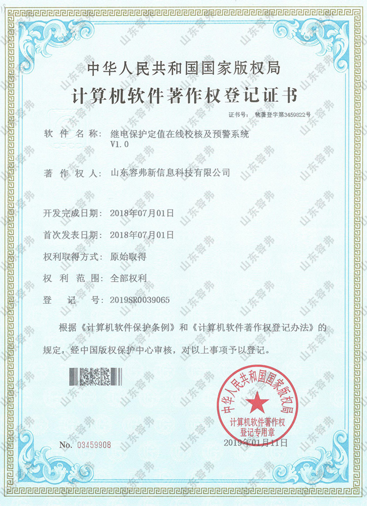 继电保护定值在线校核及预警系统 V1.0