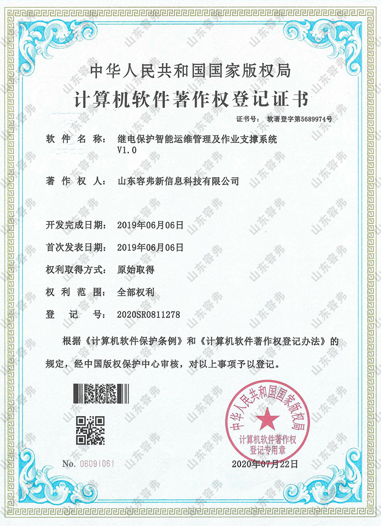 继电保护智能运维管理及作业支撑系统V1.0