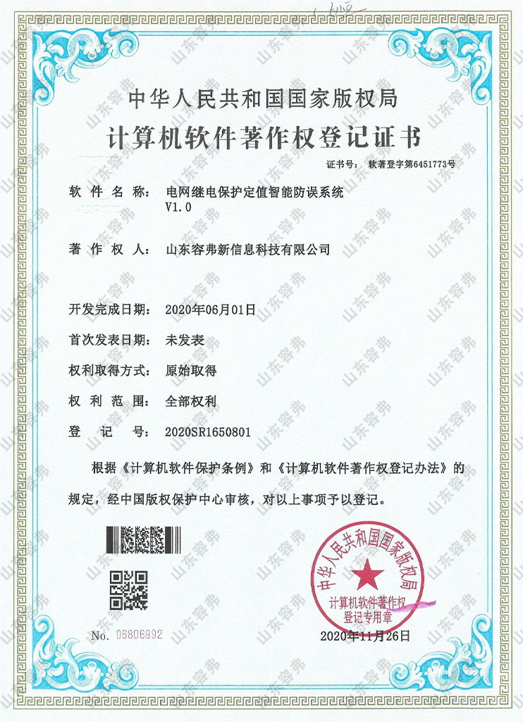 电网继电保护定值智能防误系统V1.0