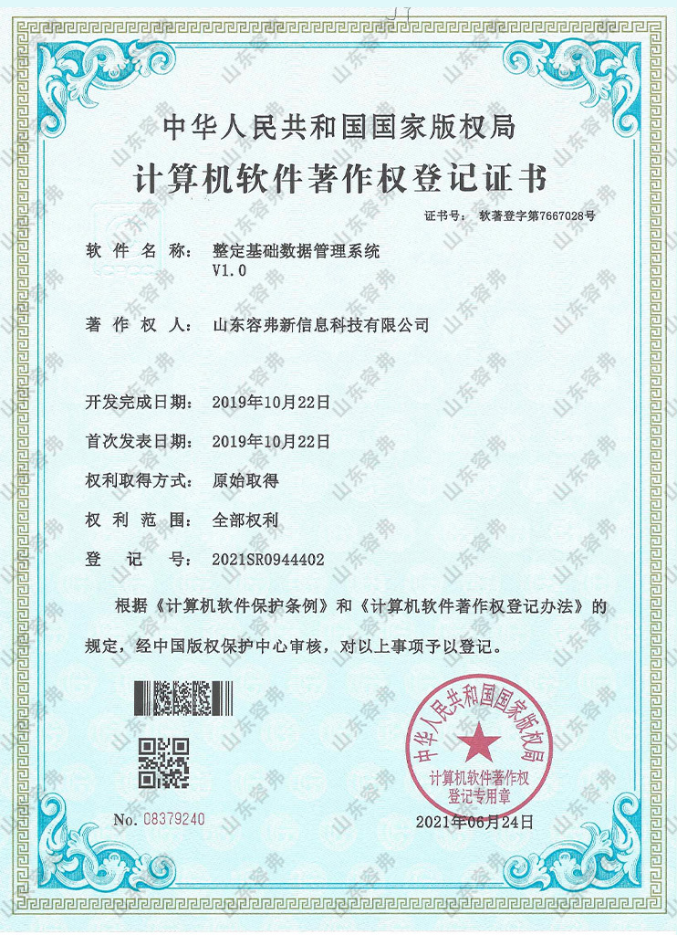 整定基础数据管理系统V1.0