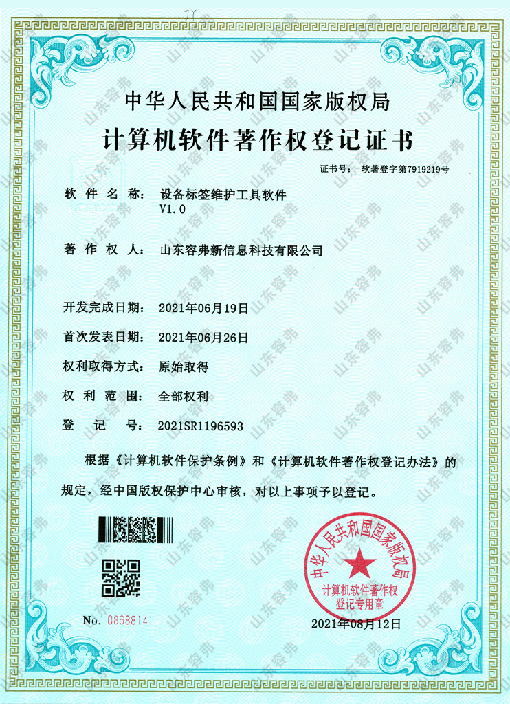 设备标签维护工具软件V1.0