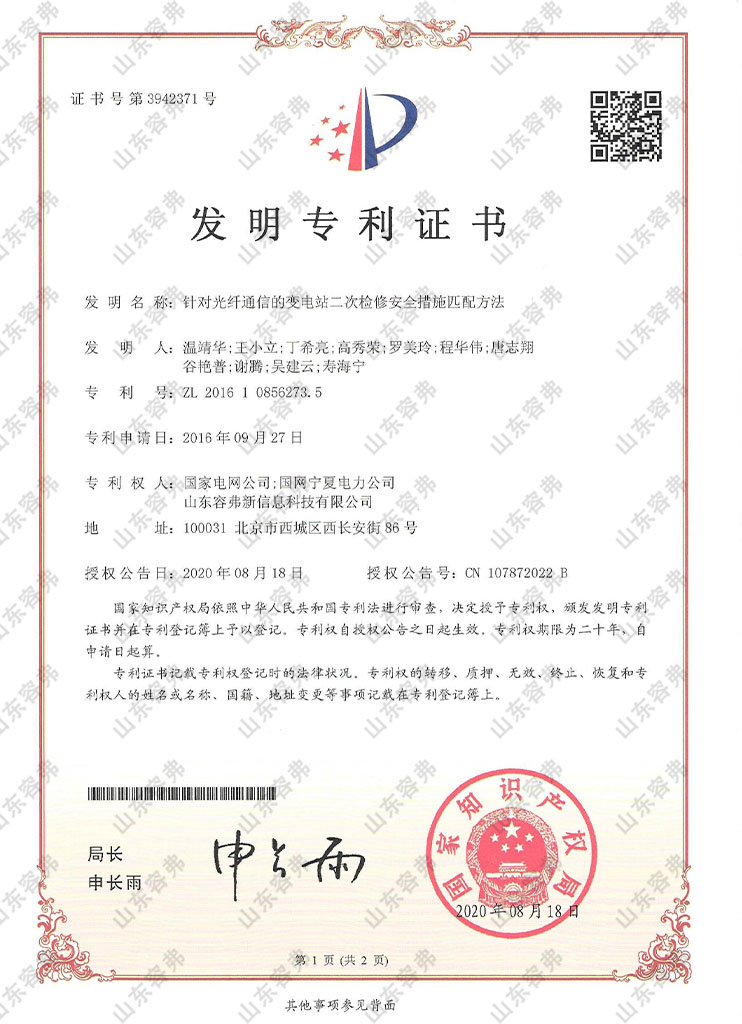 针对光纤通信的变电站二次检修安全措施匹配方法