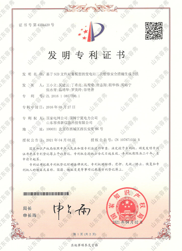 基于SCD 文件对象模型的变电站二次检修安全措施生成方法
